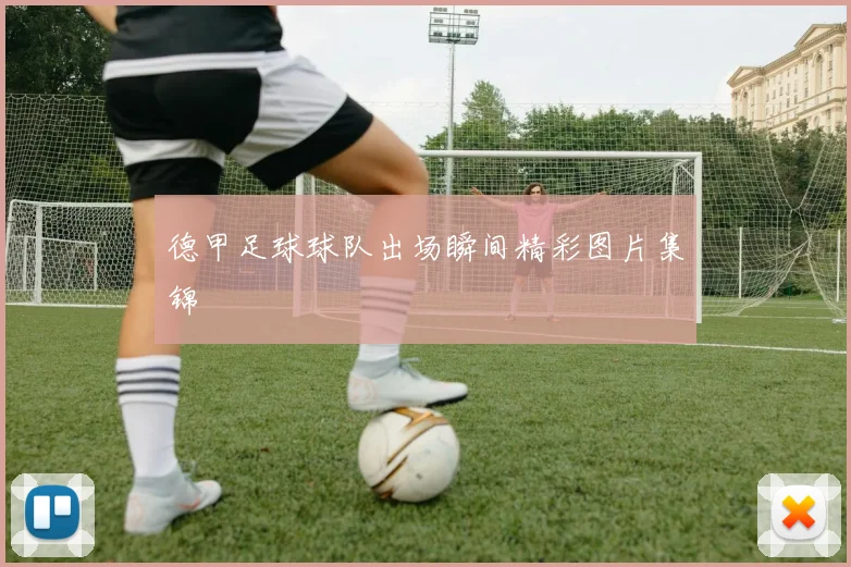 德甲足球球队出场瞬间精彩图片集锦