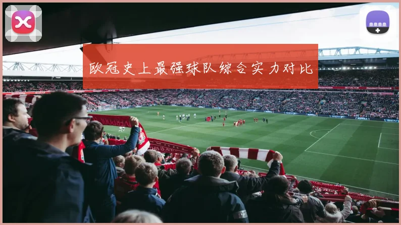 欧冠史上最强球队综合实力对比