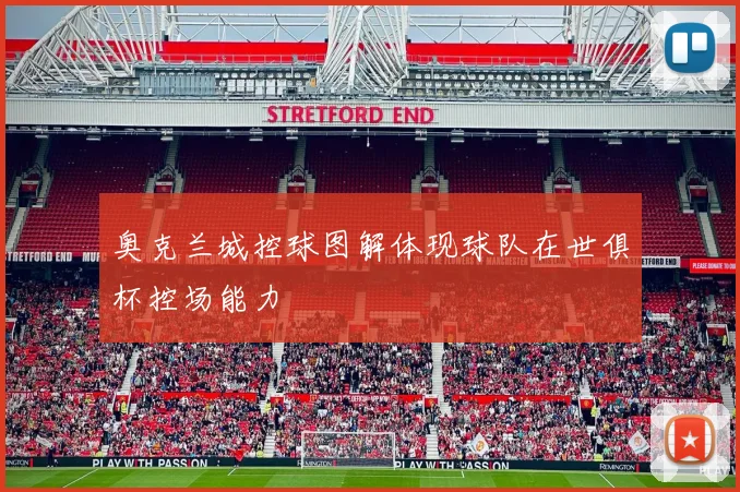 奥克兰城控球图解体现球队在世俱杯控场能力