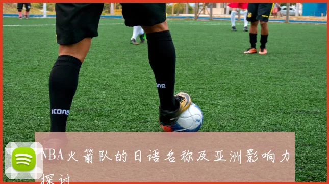 NBA火箭队的日语名称及亚洲影响力探讨