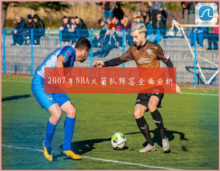 2007年NBA火箭队阵容全面分析