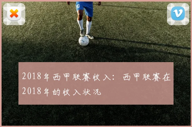 2018年西甲联赛收入:西甲联赛在2018年的收入状况