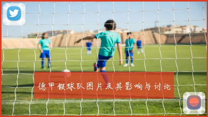 德甲假球队图片及其影响与讨论