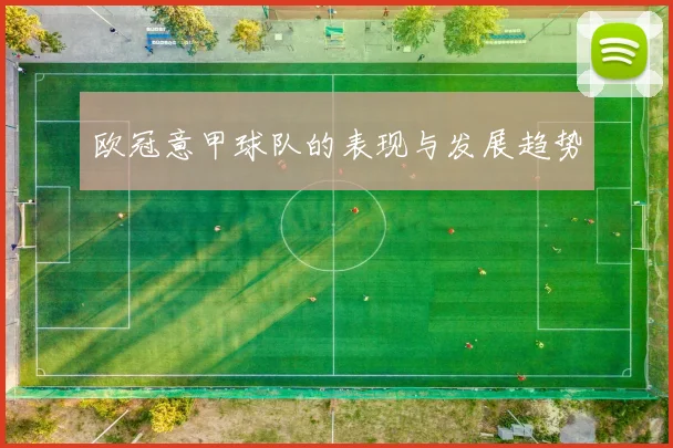 欧冠意甲球队的表现与发展趋势