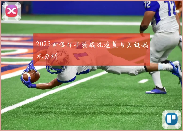 2025世俱杯半场战况速览与关键战术分析