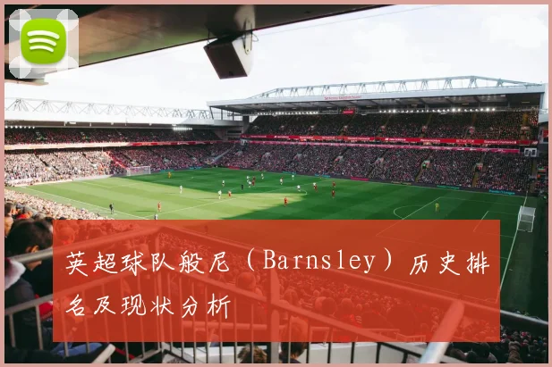 英超球队般尼（Barnsley）历史排名及现状分析