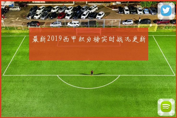 最新2019西甲积分榜实时战况更新
