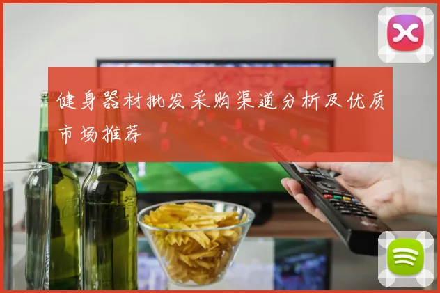 健身器材批发采购渠道分析及优质市场推荐