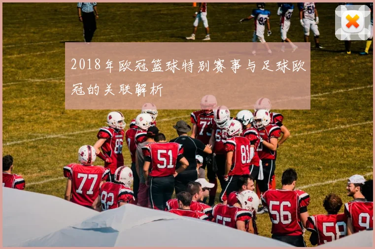 2018年欧冠篮球特别赛事与足球欧冠的关联解析