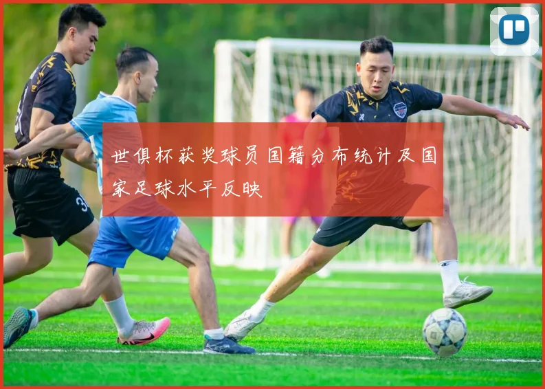 世俱杯获奖球员国籍分布统计及国家足球水平反映