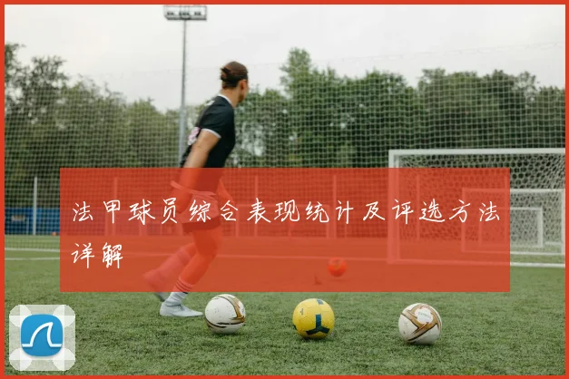 法甲球员综合表现统计及评选方法详解