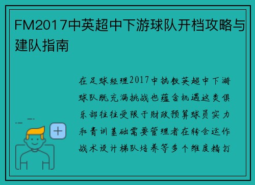 FM2017中英超中下游球队开档攻略与建队指南