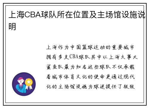 上海CBA球队所在位置及主场馆设施说明
