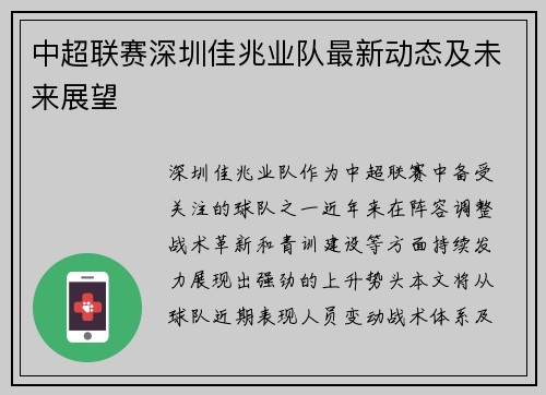 中超联赛深圳佳兆业队最新动态及未来展望