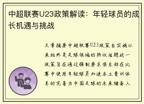中超联赛U23政策解读：年轻球员的成长机遇与挑战