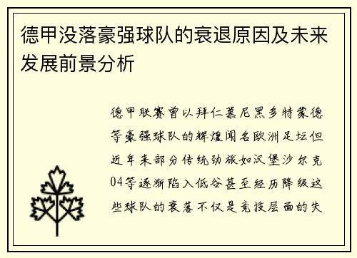 德甲没落豪强球队的衰退原因及未来发展前景分析