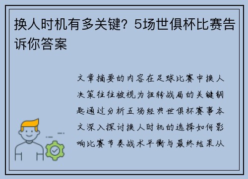 换人时机有多关键？5场世俱杯比赛告诉你答案