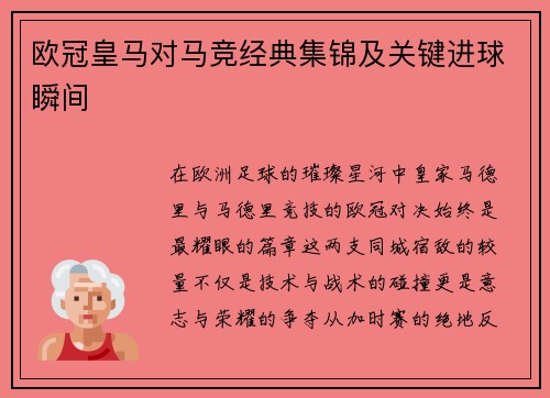 欧冠皇马对马竞经典集锦及关键进球瞬间