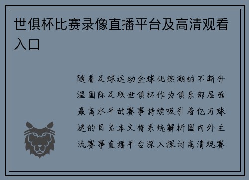 世俱杯比赛录像直播平台及高清观看入口