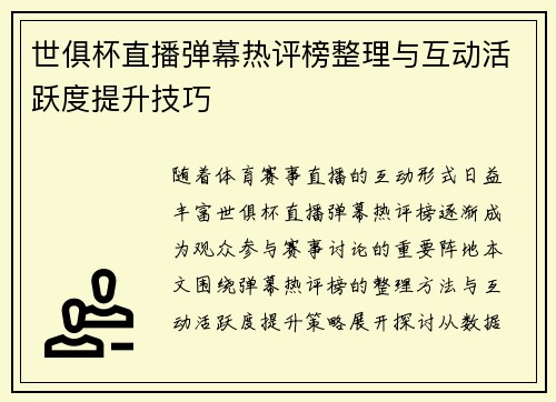 世俱杯直播弹幕热评榜整理与互动活跃度提升技巧