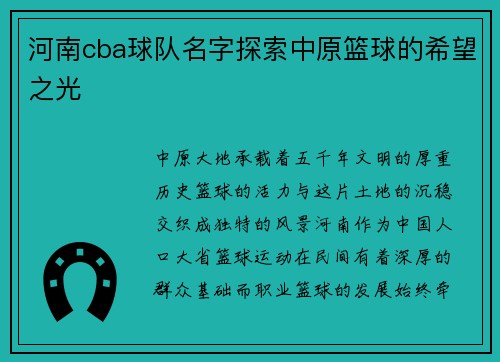 河南cba球队名字探索中原篮球的希望之光