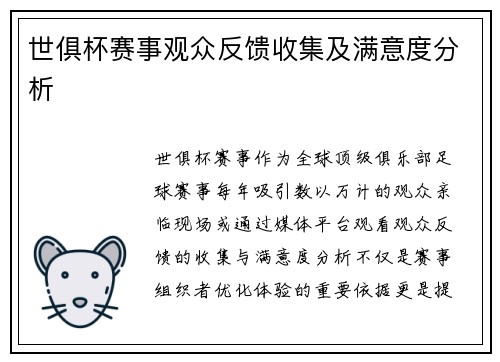 世俱杯赛事观众反馈收集及满意度分析