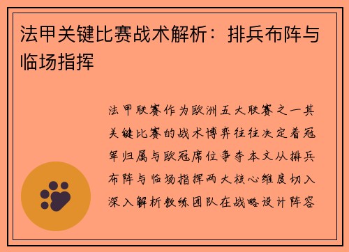 法甲关键比赛战术解析：排兵布阵与临场指挥