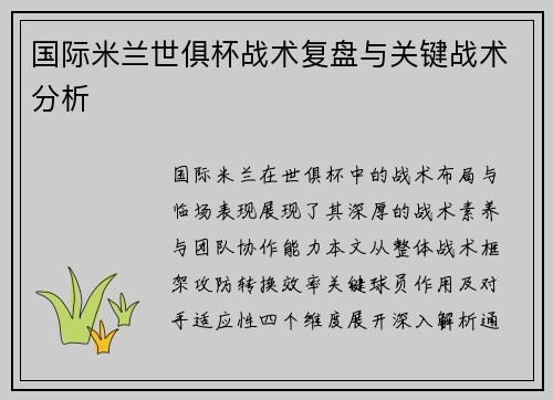国际米兰世俱杯战术复盘与关键战术分析