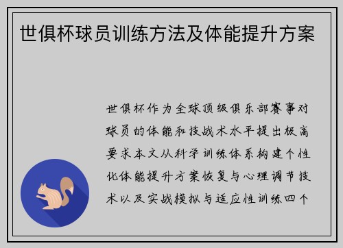 世俱杯球员训练方法及体能提升方案
