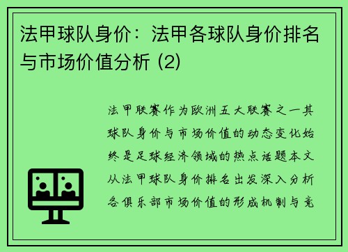 法甲球队身价：法甲各球队身价排名与市场价值分析 (2)