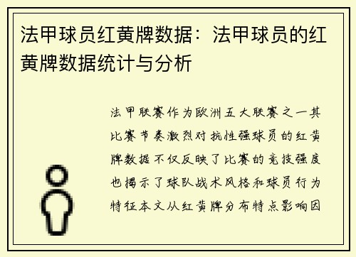 法甲球员红黄牌数据：法甲球员的红黄牌数据统计与分析