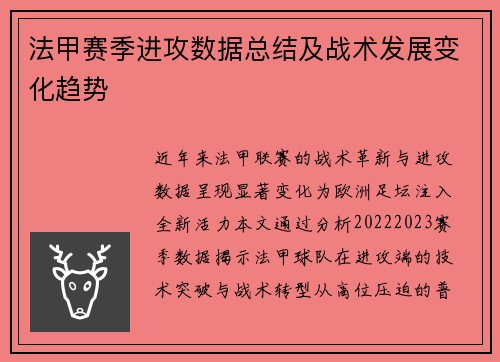 法甲赛季进攻数据总结及战术发展变化趋势