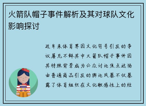 火箭队帽子事件解析及其对球队文化影响探讨
