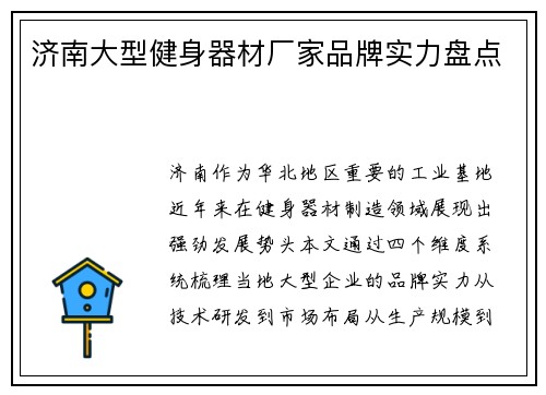 济南大型健身器材厂家品牌实力盘点