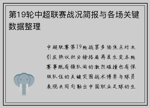 第19轮中超联赛战况简报与各场关键数据整理