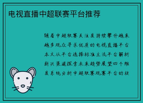 电视直播中超联赛平台推荐