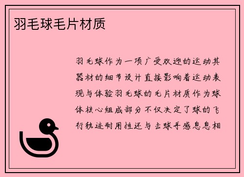 羽毛球毛片材质