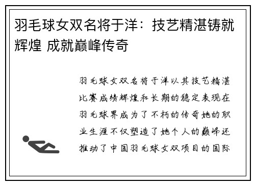 羽毛球女双名将于洋：技艺精湛铸就辉煌 成就巅峰传奇