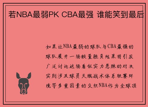 若NBA最弱PK CBA最强 谁能笑到最后