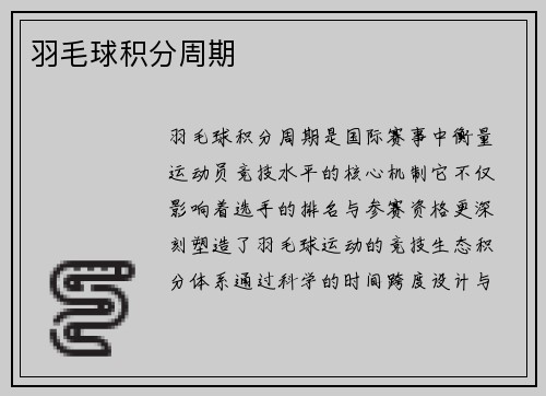羽毛球积分周期