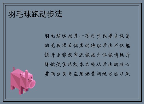 羽毛球跑动步法
