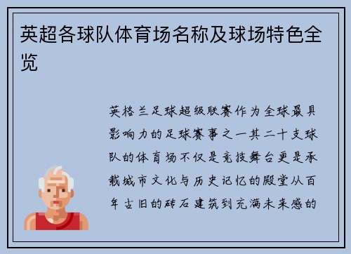 英超各球队体育场名称及球场特色全览