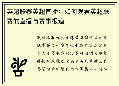 英超联赛英超直播：如何观看英超联赛的直播与赛事报道