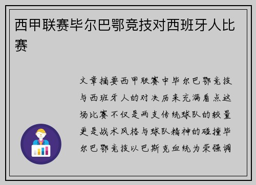 西甲联赛毕尔巴鄂竞技对西班牙人比赛