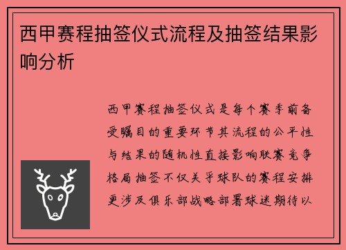 西甲赛程抽签仪式流程及抽签结果影响分析