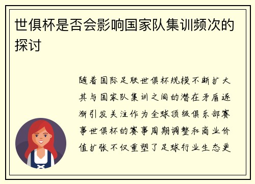 世俱杯是否会影响国家队集训频次的探讨