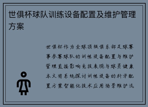 世俱杯球队训练设备配置及维护管理方案