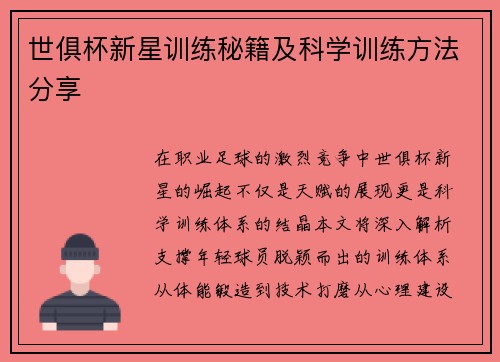 世俱杯新星训练秘籍及科学训练方法分享