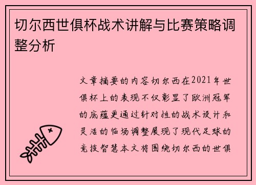 切尔西世俱杯战术讲解与比赛策略调整分析