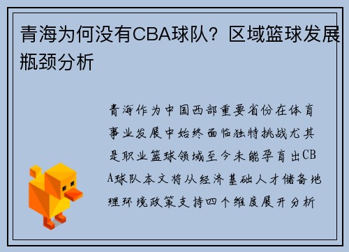 青海为何没有CBA球队？区域篮球发展瓶颈分析